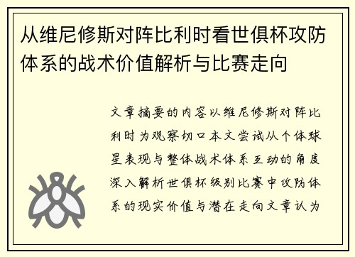 从维尼修斯对阵比利时看世俱杯攻防体系的战术价值解析与比赛走向 从维尼修斯对阵比利时看世俱杯攻防体系的战术价值解析与比赛走向