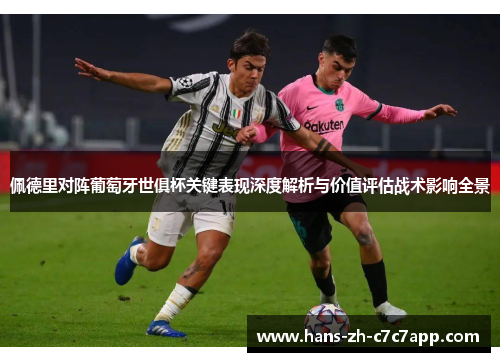 佩德里对阵葡萄牙世俱杯关键表现深度解析与价值评估战术影响全景