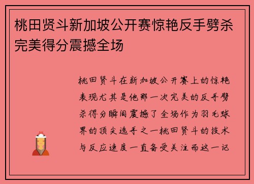 桃田贤斗新加坡公开赛惊艳反手劈杀完美得分震撼全场