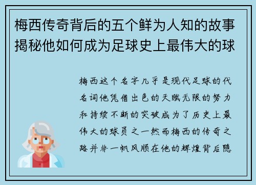 梅西传奇背后的五个鲜为人知的故事揭秘他如何成为足球史上最伟大的球员之一
