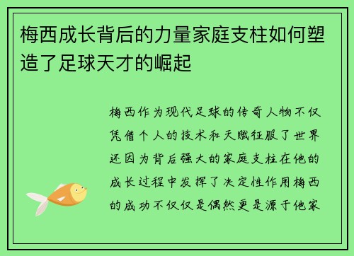 梅西成长背后的力量家庭支柱如何塑造了足球天才的崛起