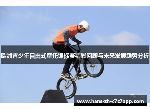 欧洲青少年自由式摩托锦标赛精彩回顾与未来发展趋势分析