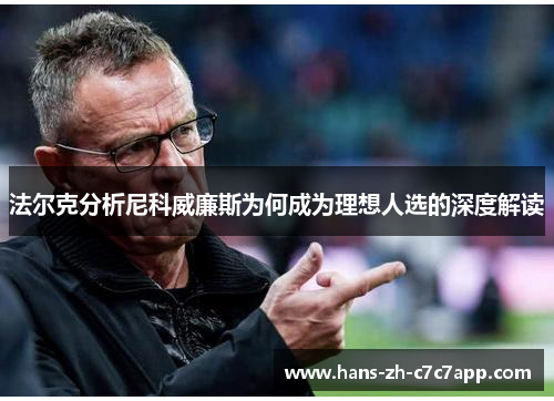 法尔克分析尼科威廉斯为何成为理想人选的深度解读 法尔克分析尼科威廉斯为何成为理想人选的深度解读