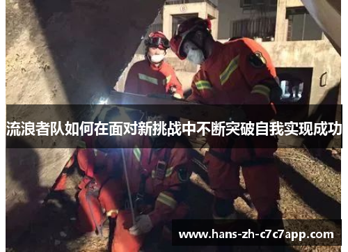流浪者队如何在面对新挑战中不断突破自我实现成功