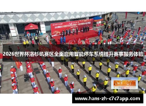2026世界杯洛杉矶赛区全面启用智能停车系统提升赛事服务体验