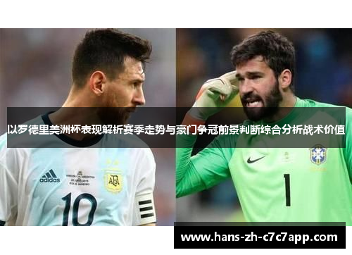 以罗德里美洲杯表现解析赛季走势与豪门争冠前景判断综合分析战术价值 以罗德里美洲杯表现解析赛季走势与豪门争冠前景判断综合分析战术价值