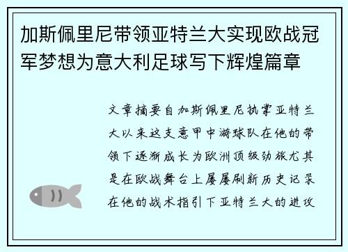 加斯佩里尼带领亚特兰大实现欧战冠军梦想为意大利足球写下辉煌篇章