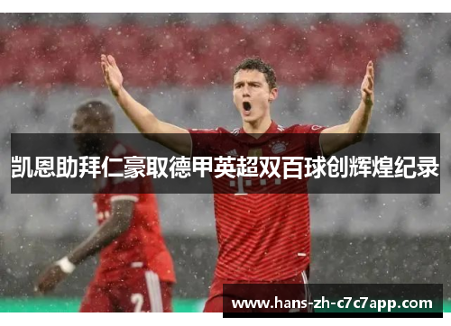 凯恩助拜仁豪取德甲英超双百球创辉煌纪录 凯恩助拜仁豪取德甲英超双百球创辉煌纪录