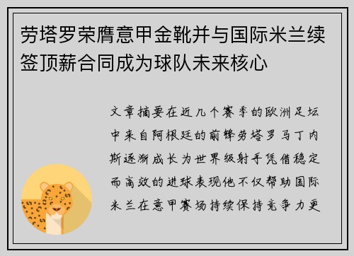 劳塔罗荣膺意甲金靴并与国际米兰续签顶薪合同成为球队未来核心 劳塔罗荣膺意甲金靴并与国际米兰续签顶薪合同成为球队未来核心