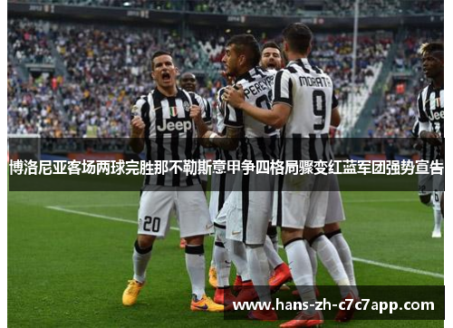 博洛尼亚客场两球完胜那不勒斯意甲争四格局骤变红蓝军团强势宣告