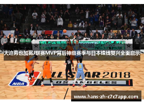 大迫勇也加冕J联赛MVP背后神级赛季与日本锋线复兴全面启示