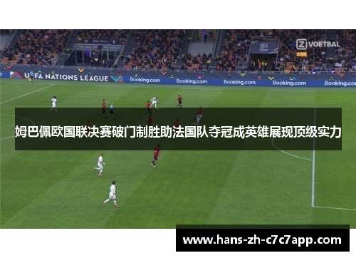 姆巴佩欧国联决赛破门制胜助法国队夺冠成英雄展现顶级实力