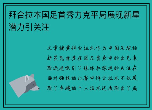 拜合拉木国足首秀力克平局展现新星潜力引关注