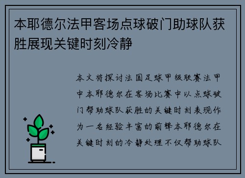 本耶德尔法甲客场点球破门助球队获胜展现关键时刻冷静