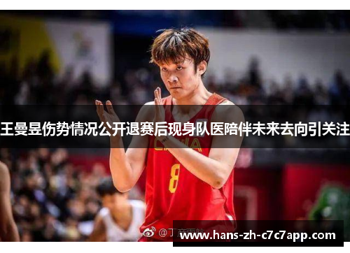 王曼昱伤势情况公开退赛后现身队医陪伴未来去向引关注 王曼昱伤势情况公开退赛后现身队医陪伴未来去向引关注