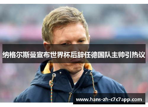 纳格尔斯曼宣布世界杯后辞任德国队主帅引热议