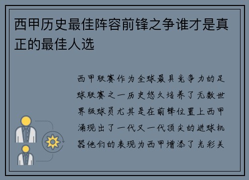 西甲历史最佳阵容前锋之争谁才是真正的最佳人选