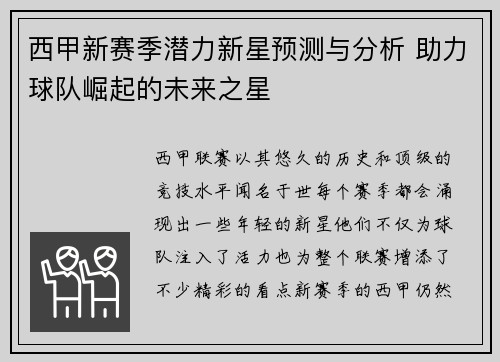 西甲新赛季潜力新星预测与分析 助力球队崛起的未来之星