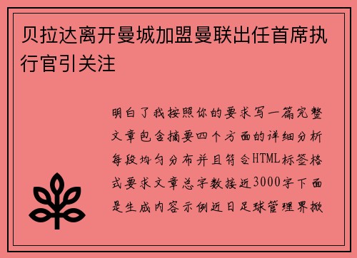 贝拉达离开曼城加盟曼联出任首席执行官引关注