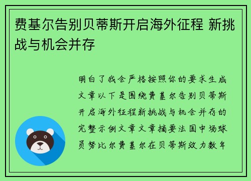费基尔告别贝蒂斯开启海外征程 新挑战与机会并存