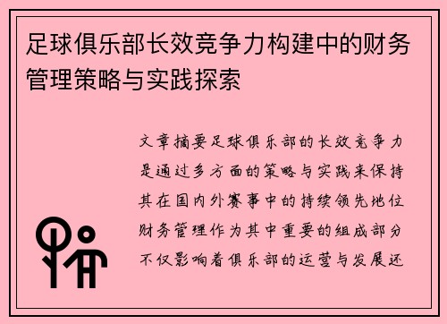 足球俱乐部长效竞争力构建中的财务管理策略与实践探索