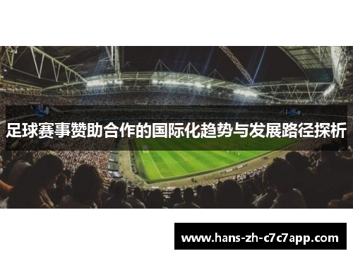 足球赛事赞助合作的国际化趋势与发展路径探析