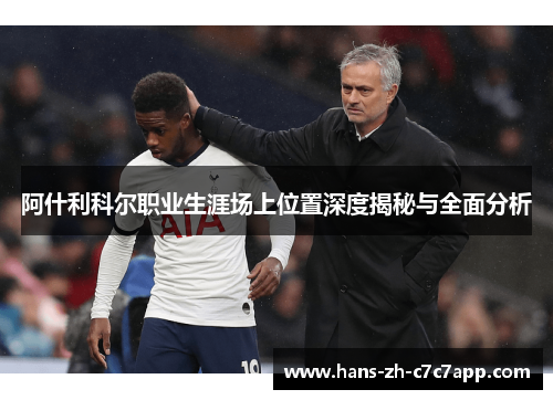 阿什利科尔职业生涯场上位置深度揭秘与全面分析 阿什利科尔职业生涯场上位置深度揭秘与全面分析
