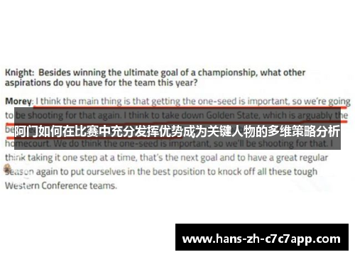 阿门如何在比赛中充分发挥优势成为关键人物的多维策略分析