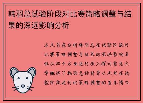 韩羽总试验阶段对比赛策略调整与结果的深远影响分析