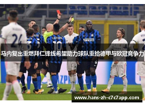 马内复出重燃拜仁锋线希望助力球队重拾德甲与欧冠竞争力
