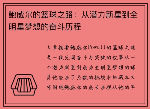 鲍威尔的篮球之路：从潜力新星到全明星梦想的奋斗历程