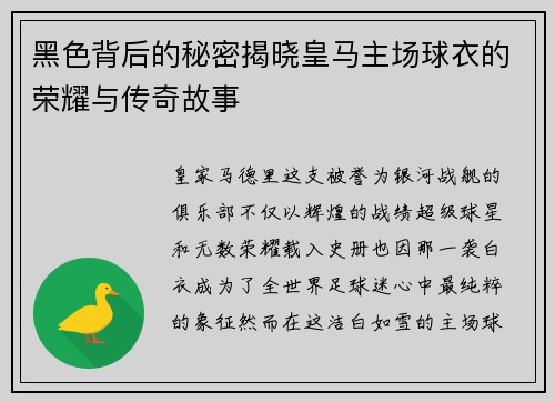 黑色背后的秘密揭晓皇马主场球衣的荣耀与传奇故事