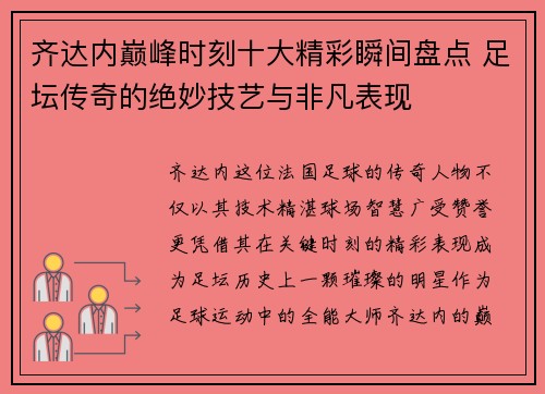 齐达内巅峰时刻十大精彩瞬间盘点 足坛传奇的绝妙技艺与非凡表现