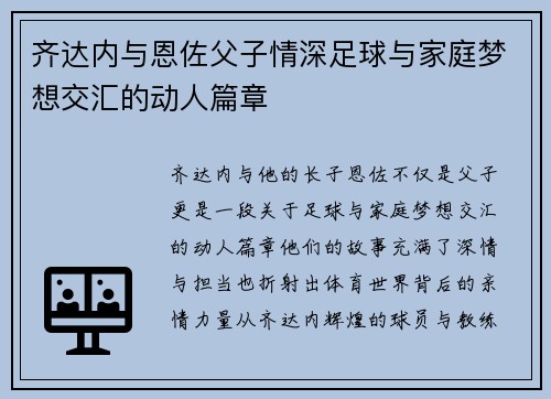 齐达内与恩佐父子情深足球与家庭梦想交汇的动人篇章