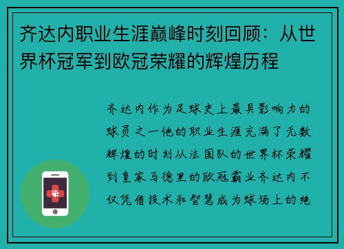 齐达内职业生涯巅峰时刻回顾：从世界杯冠军到欧冠荣耀的辉煌历程