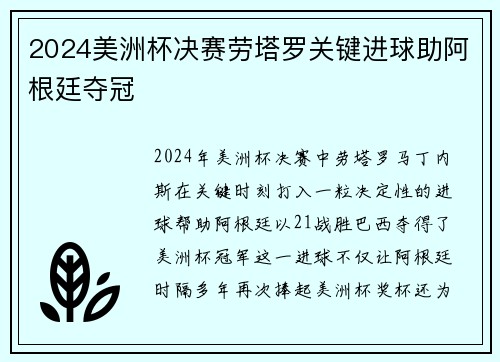 2024美洲杯决赛劳塔罗关键进球助阿根廷夺冠