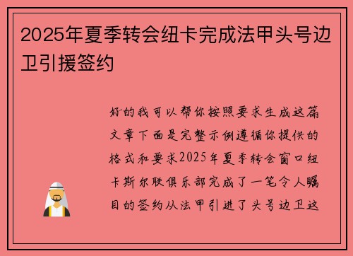 2025年夏季转会纽卡完成法甲头号边卫引援签约