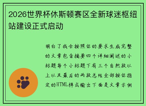 2026世界杯休斯顿赛区全新球迷枢纽站建设正式启动