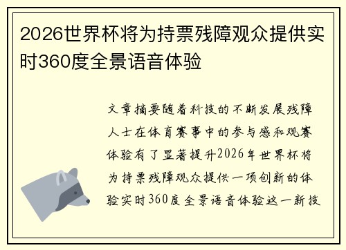 2026世界杯将为持票残障观众提供实时360度全景语音体验