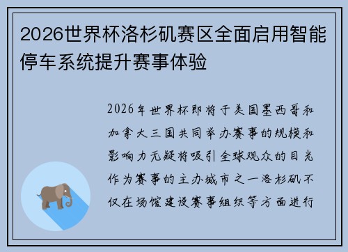2026世界杯洛杉矶赛区全面启用智能停车系统提升赛事体验