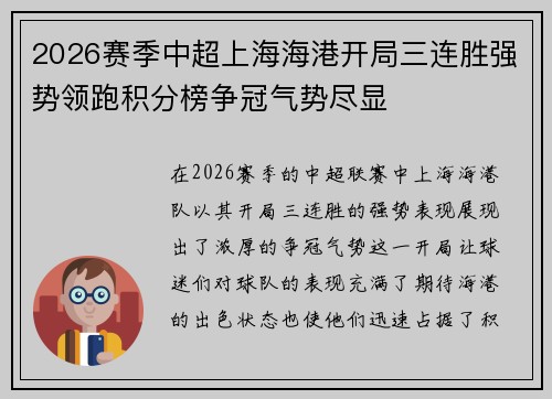 2026赛季中超上海海港开局三连胜强势领跑积分榜争冠气势尽显