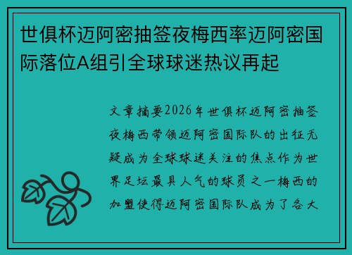 世俱杯迈阿密抽签夜梅西率迈阿密国际落位A组引全球球迷热议再起