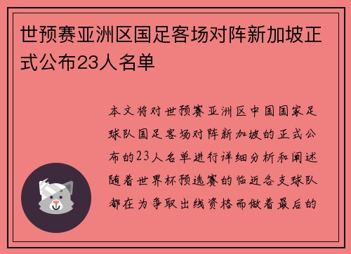 世预赛亚洲区国足客场对阵新加坡正式公布23人名单