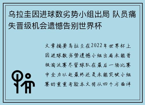 乌拉圭因进球数劣势小组出局 队员痛失晋级机会遗憾告别世界杯