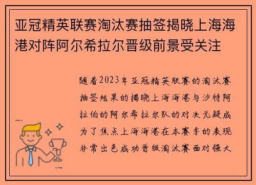 亚冠精英联赛淘汰赛抽签揭晓上海海港对阵阿尔希拉尔晋级前景受关注