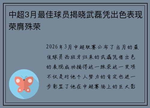 中超3月最佳球员揭晓武磊凭出色表现荣膺殊荣