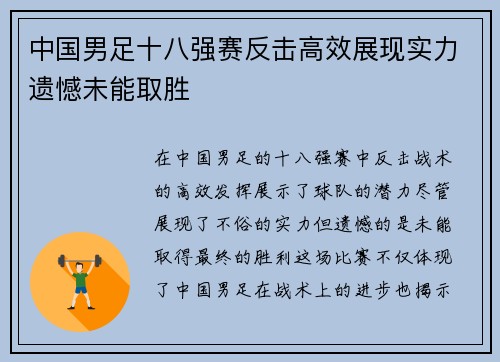 中国男足十八强赛反击高效展现实力遗憾未能取胜