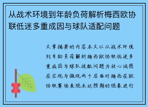 从战术环境到年龄负荷解析梅西欧协联低迷多重成因与球队适配问题