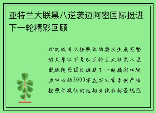 亚特兰大联黑八逆袭迈阿密国际挺进下一轮精彩回顾