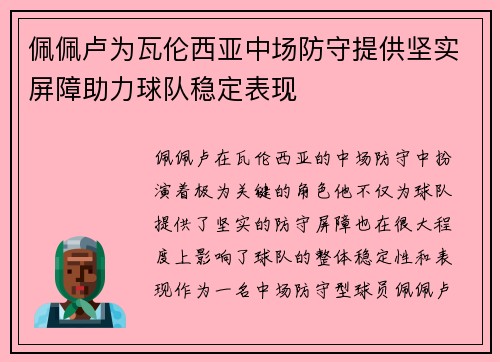 佩佩卢为瓦伦西亚中场防守提供坚实屏障助力球队稳定表现